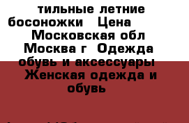 Cтильные летние босоножки › Цена ­ 2 100 - Московская обл., Москва г. Одежда, обувь и аксессуары » Женская одежда и обувь   